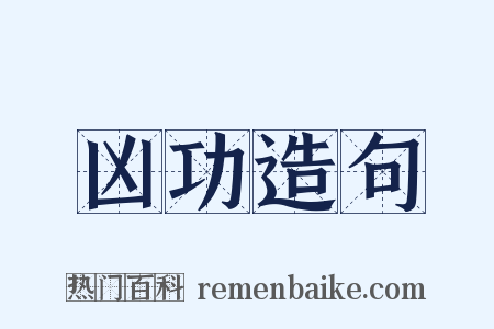 凶功造句是什么意思的图片